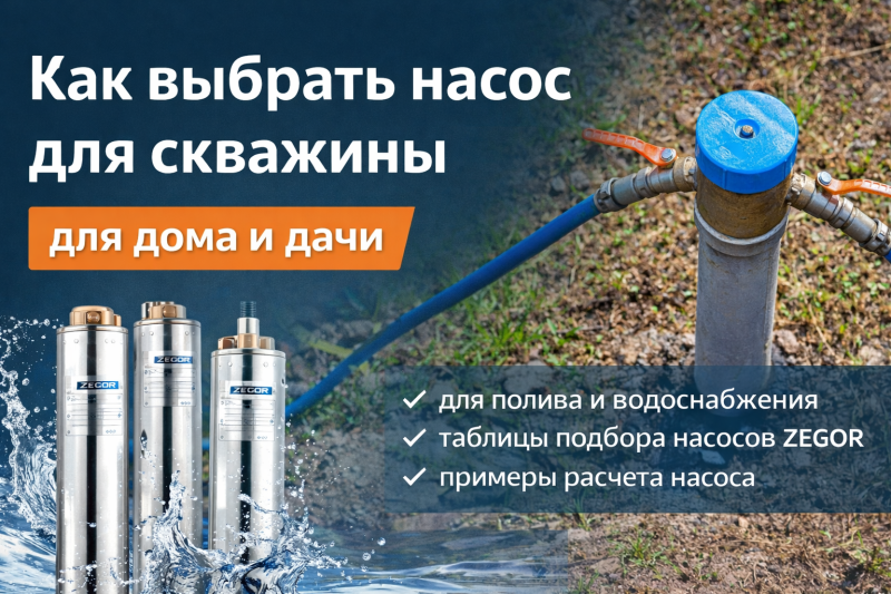 Как выбрать насос ZEGOR для скважины для дома и дачи