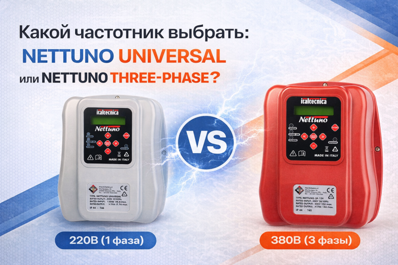 Какой частотник выбрать: NETTUNO UNIVERSAL или NETTUNO THREE-PHASE?