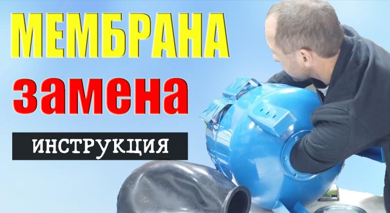 Замена мембраны в баке. Видео - инструкция