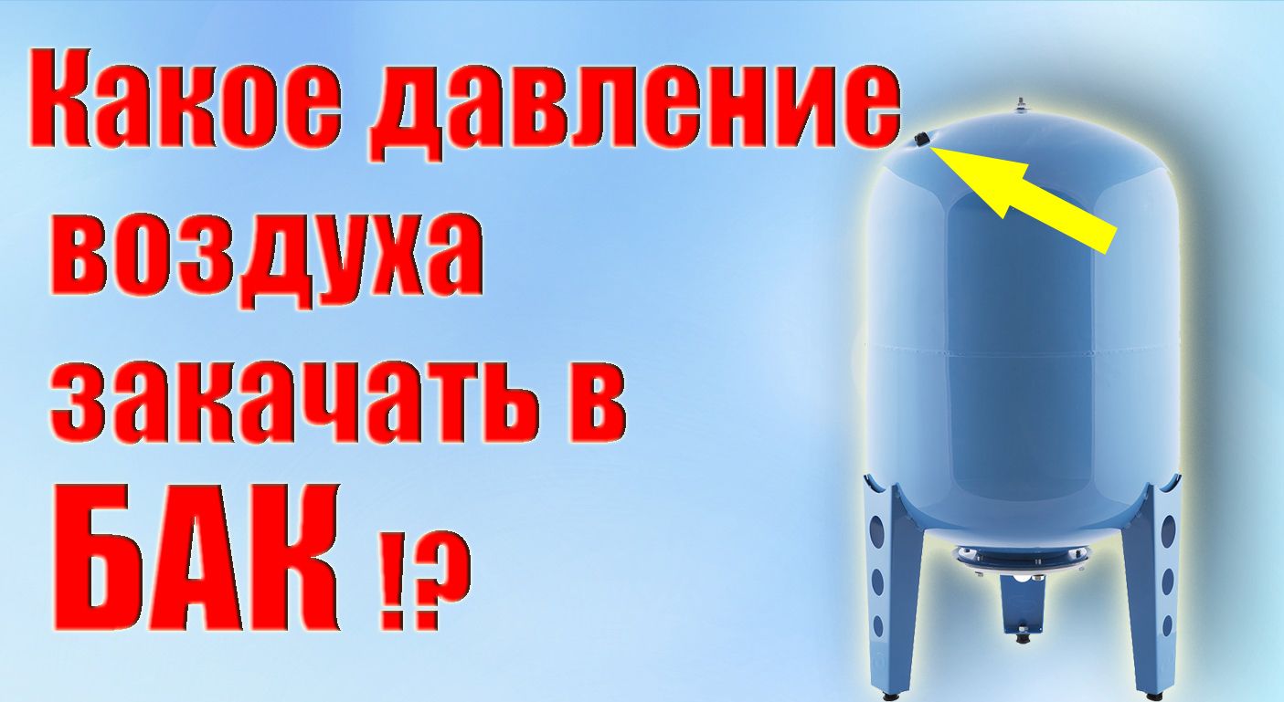 Как правильно закачать воздух. Давление расширительного бака водоснабжения 50 литров. Давление воздуха мембраны для расширительных баков водоснабжения. Расширительный бак для водоснабжения 100 литров давление. Расширительный бак 50л для водоснабжения давление.