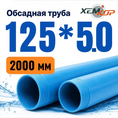 Труба обсадная нПВХ Хемкор 125 x 5 x 2000 мм