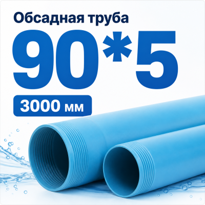 Труба обсадная нПВХ Хемкор 90 x 5 x 3000 мм