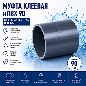 Муфта нПВХ 90 мм