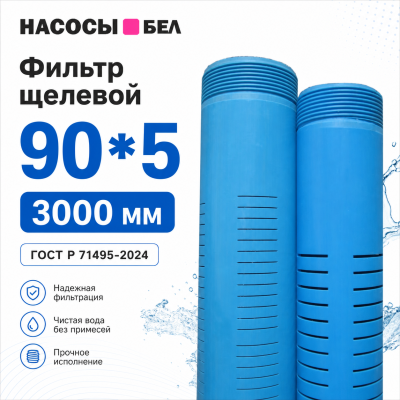 Фото Скважинный фильтр щелевой 90 x 5 x 3000 мм (щель 0,3 мм)