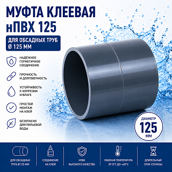 Муфта нПВХ 125 мм