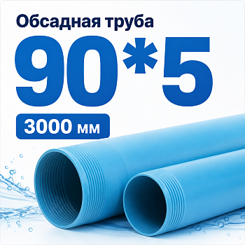 Труба обсадная нПВХ Хемкор 90 x 5 x 3000 мм