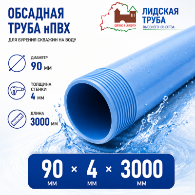Труба обсадная нПВХ Лидская 90 x 4 x 3000 мм 
