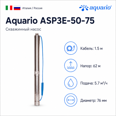Фото насос для скважины Aquario ASP3E-50-75 (кабель 1.5 метра) Vodolei.by