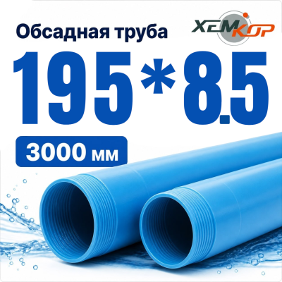 Труба обсадная нПВХ Хемкор 195 x 8,5 x 3000 мм