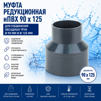 Редукция (переход) нПВХ 90 мм х 125 мм