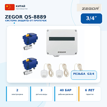 Система защиты от протечек воды ZEGOR QS-8889 3/4″