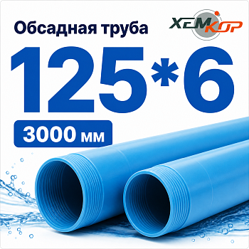 Труба обсадная нПВХ Хемкор 125 x 6 x 3000 мм