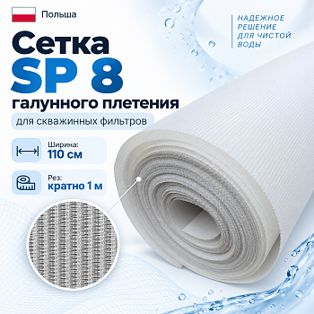 Сетка SP 8 галунного плетения для скважинных фильтров