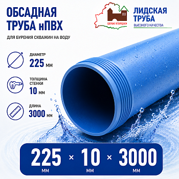 Фото труба обсадная нпвх лидская 225 x 10 x 3000 мм