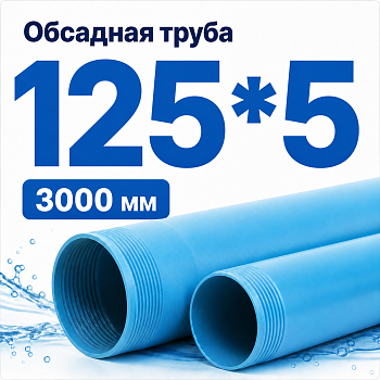 Труба обсадная нПВХ Хемкор 125 x 5 x 3000 мм