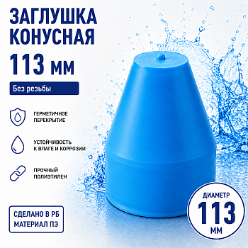 Фото заглушка конусная безрезьбовая 113 мм
