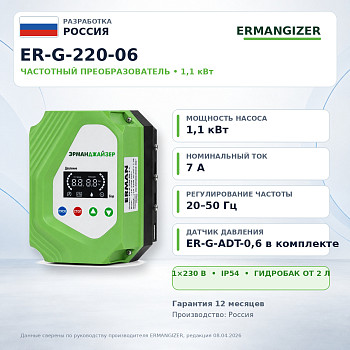 Ermangizer ER-G-220-06 (1,1 кВт)