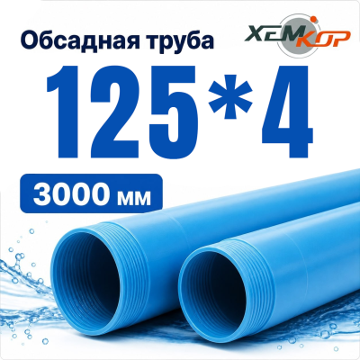 Труба обсадная нПВХ Хемкор 125 x 4 x 3000 мм