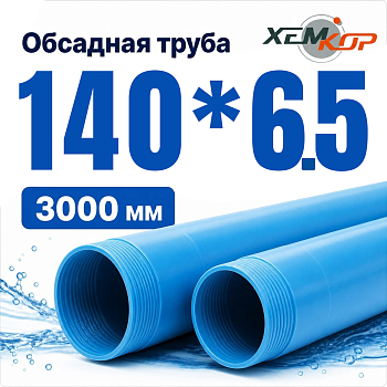 Труба обсадная нПВХ Хемкор 140 x 6,5 x 3000 мм