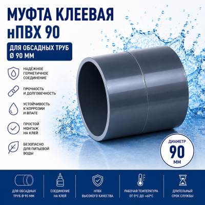Муфта нПВХ 90 мм