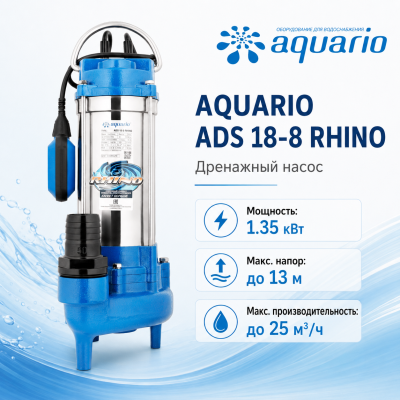 Фотография  дренажный насос Aquario ADS 18-8 RHINO Vodolei.by
