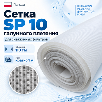Сетка SP 10 галунного плетения для скважинных фильтров