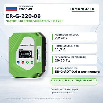 Ermangizer ER-G-220-06 (2,2 кВт)