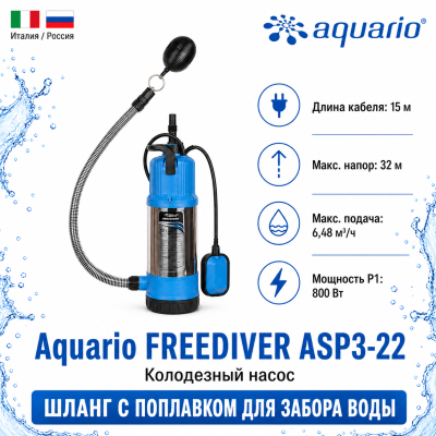 Фото насос для колодца Aquario Freediver ASP3-22 Vodolei.by