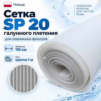Сетка SP 20 галунного плетения для скважинных фильтров
