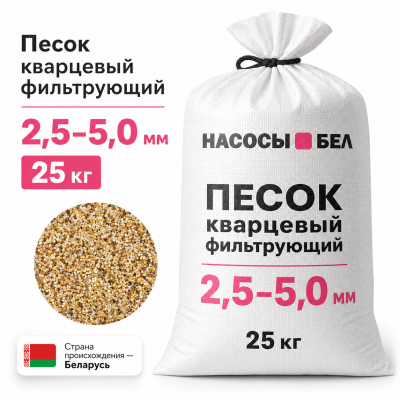 Песок кварцевый фильтрующий 2,5-5,0 мм (мешок 25 кг)