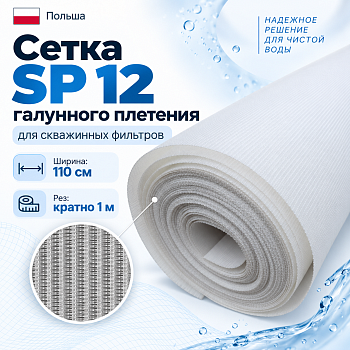 Сетка SP 12 галунного плетения для скважинных фильтров