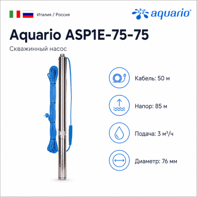 Фото насос для скважины Aquario ASP1E-75-75 (кабель 50 метров) Vodolei.by