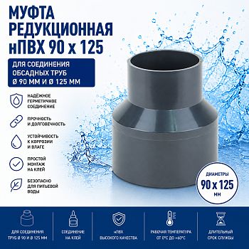 Фото редукция (переход) нпвх 90 мм х 125 мм