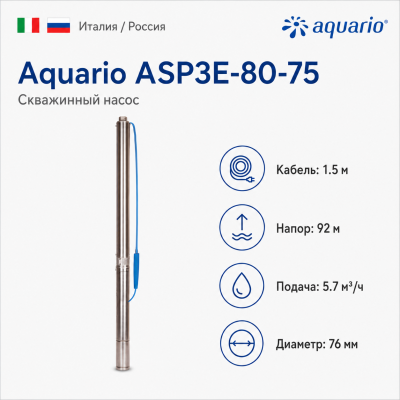 Фото насос для скважины Aquario ASP3E-80-75 (кабель 1.5 метра) Vodolei.by