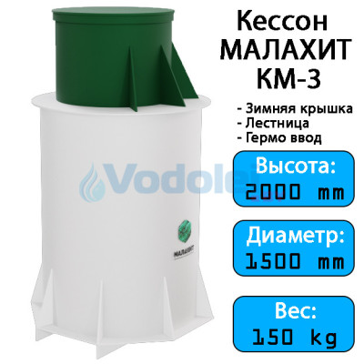 Кессон МАЛАХИТ КМ-3