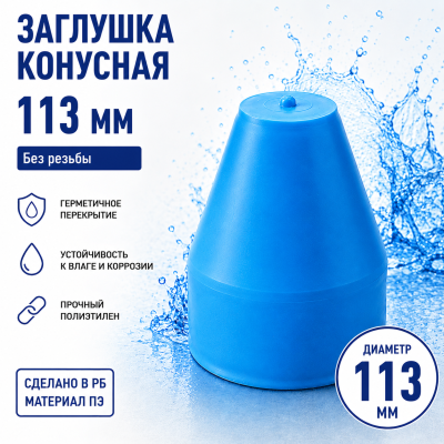 Заглушка конусная безрезьбовая 113 мм