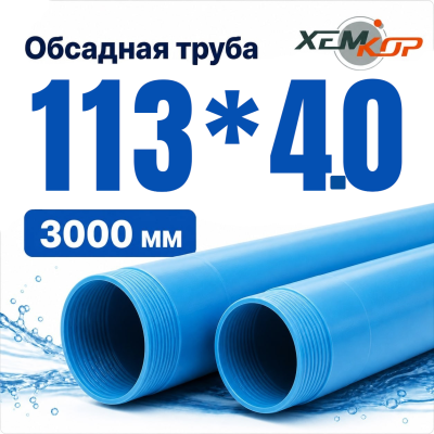 Труба обсадная нПВХ Хемкор 113 x 4 x 3000 мм