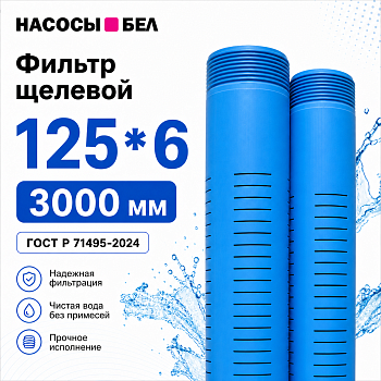 фото Скважинный фильтр щелевой 125 x 6 x 3000 мм (щель 0,3 мм)