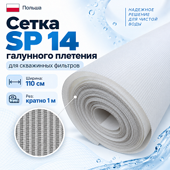 Сетка SP 14 галунного плетения для скважинных фильтров