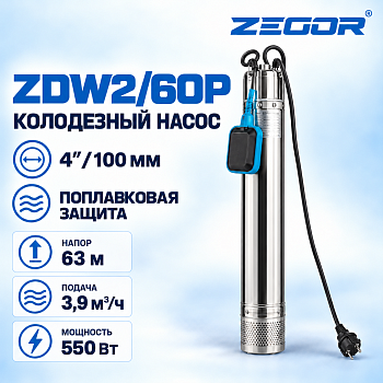 Фото насос для колодца ZEGOR ZDW2/60P Vodolei.by