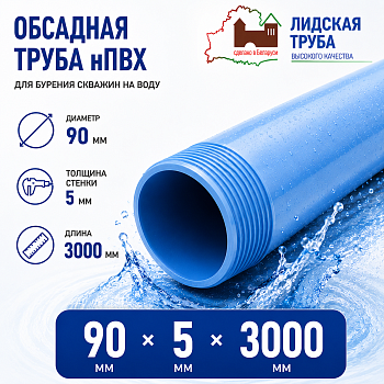 Фото труба обсадная нпвх лидская 90 x 5 x 3000 мм 