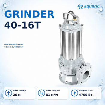 Фекальный насос Aquario GRINDER 40-16T