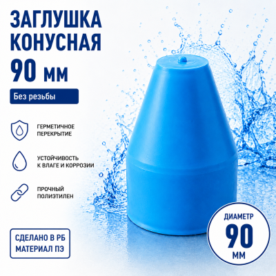 Заглушка конусная безрезьбовая 90 мм