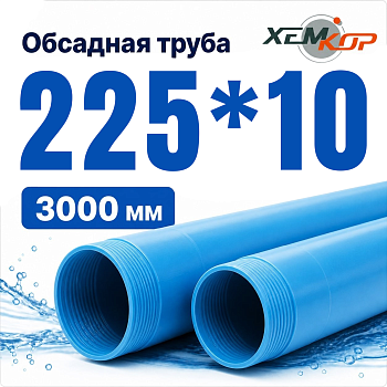Труба обсадная нПВХ Хемкор 225 x 10 x 3000 мм