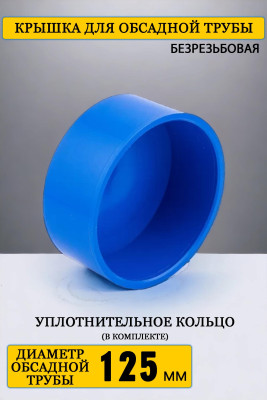 Наружная заглушка, 125 мм