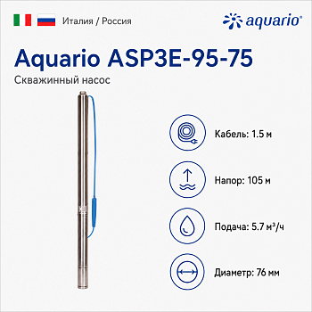 Фото Aquario ASP3E-95-75 (кабель 1.5 метра) Vodolei.by