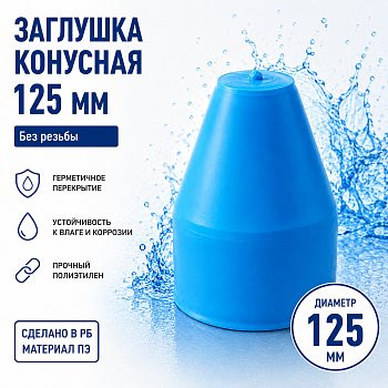 Фото заглушка конусная безрезьбовая 125 мм