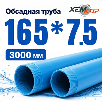 Труба обсадная нПВХ Хемкор 165 x 7,5 x 3000 мм