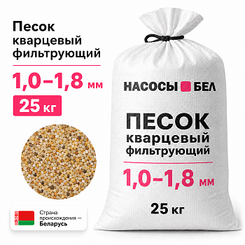 Песок кварцевый фильтрующий 1,0-1,8 мм (мешок 25 кг)