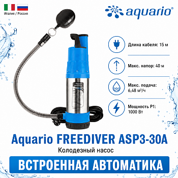 Фото насос для колодца Aquario FREEDIVER ASP3-30A Vodolei.by